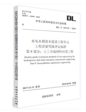 DL/T 5113.9—2017 水电水利基本建设工程单元工程质量等级评定标准 第9部分：土工合成材料应用工程 电力行业标准 中国
