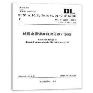 2005 5002 代替DL 2022年发输变电新更改标准 2021地区电网调度自动化设计技术规程