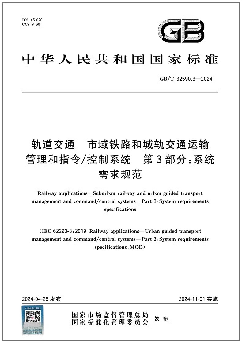 GB/T 32590.3-2024 轨道交通 市域铁路和城轨交通运输管理和指令/控制系统 第3部分：系统需求规范