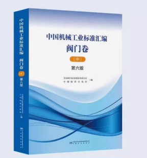 中 第六版 阀门卷 中国机械工业标准汇编