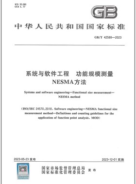 GB/T 42588-2023 系统与软件工程　功能规模测量　NESMA方法