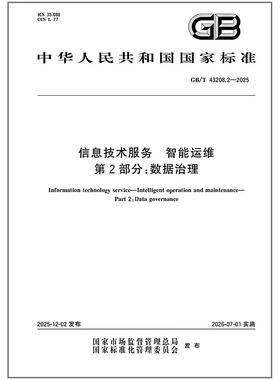 GB/T 43208.2-2025 信息技术服务 智能运维 第2部分：数据治理