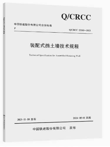 -2023装配式挡土墙技术规程
