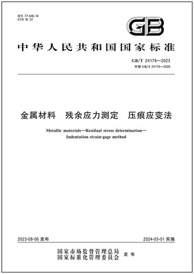 残余应力测定压痕应变法