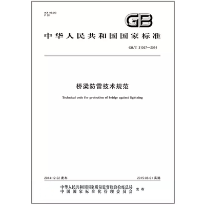 GB/T 31067-2014 桥梁防雷技术规范