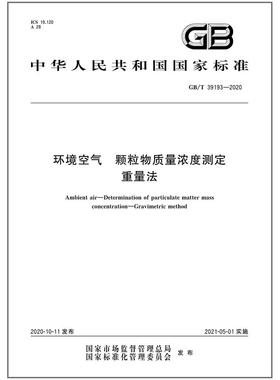 GB/T 39193-2020 环境空气 颗粒物质量浓度测定 重量法