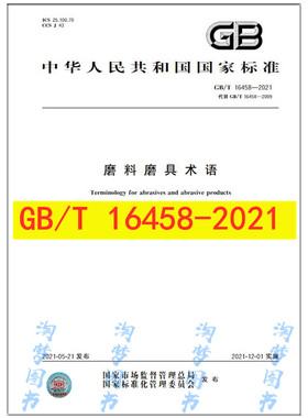 GB/T 16458-2021 磨料磨具术语