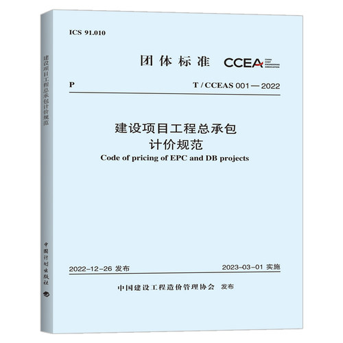 建设项目工程总承包计价规范