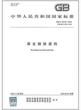 GB/T 39733-2024 再生钢铁原料 是图书