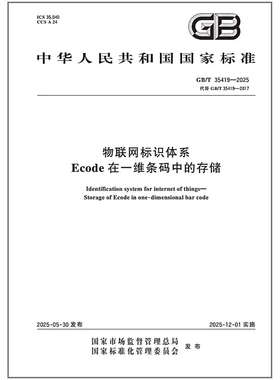 GB/T 35419-2025 物联网标识体系 Ecode在一维条码中的存储