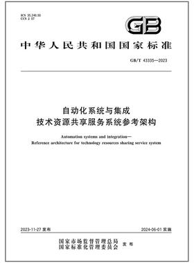 GB/T 43335-2023 自动化系统与集成 技术资源共享服务系统参考架构