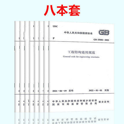 8本套 GB 55001~55008-2021 工程结构通用规范55002建筑与市政工程抗震 地基基础 组合55005木结构钢结构55007砌体 - 实物图