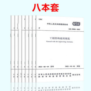 8本套 GB 55001~55008-2021 工程结构通用规范55002建筑与市政工程抗震 地基基础 组合55005木结构钢结构55007砌体