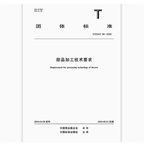 T/CGCC 90-2024 甜品加工技术要求