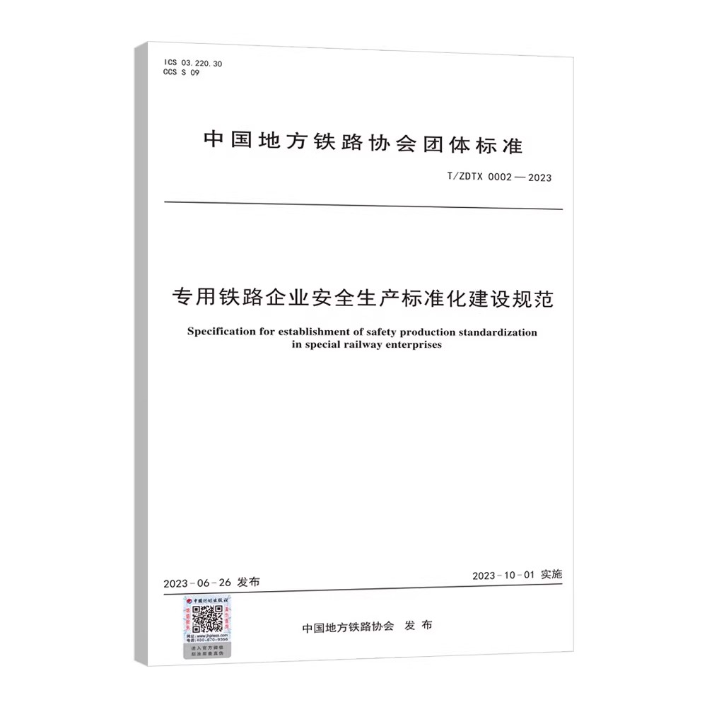 铁路企业安全生产标准化建设