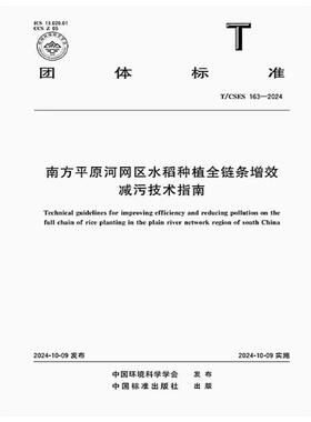 T/CSES 163-2024 南方平原河网区水稻种植全链条增效减污技术指南