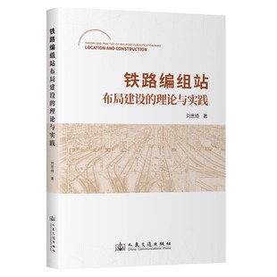 铁路编组站布局建设 理论与实践