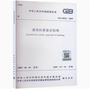 建筑抗震鉴定标准 2009 50023