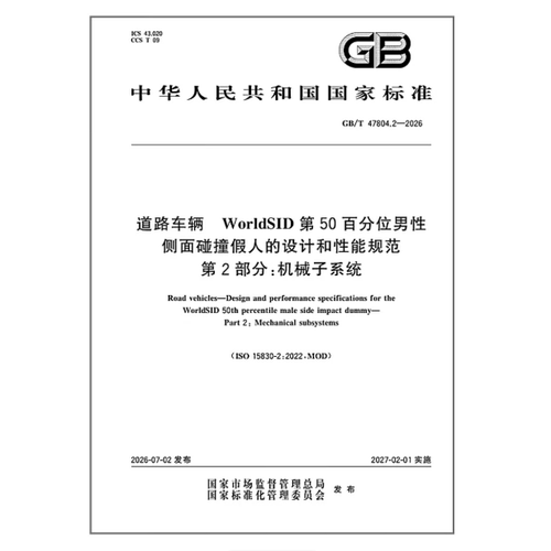 GB/T 47804.2-2026 道路车辆 WorldSID第50百分位男性侧面碰撞假人的设计和性能规范 第2部分：机械子系统