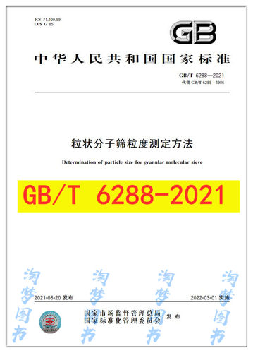 GB/T 6288-2021 粒状分子筛粒度测定方法