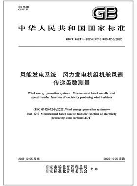 GB/T 46241-2025 风能发电系统 风力发电机组机舱风速传递函数测量