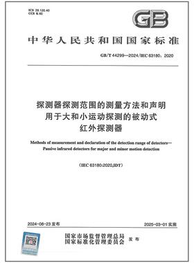 GB/T 44299-2024 探测器探测范围的测量方法和声明 用于大和小运动探测的被动式红外探测器 是图书