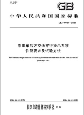 GB/T 44156-2024 乘用车后方交通穿行提示系统性能要求及试验方法