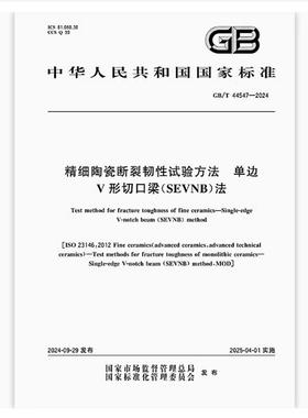 GB/T 44547-2024 精细陶瓷断裂韧性试验方法 单边V形切口梁（SEVNB）法