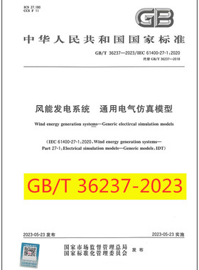 GB/T 36237-2023 风能发电系统 通用电气仿真模型 是图书
