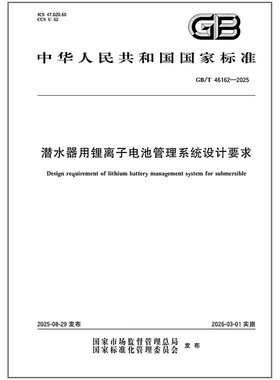 GB/T 46162-2025 潜水器用锂离子电池管理系统设计要求