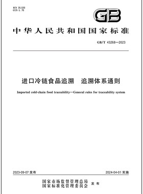 GB/T 43268-2023 进口冷链食品追溯 追溯体系通则