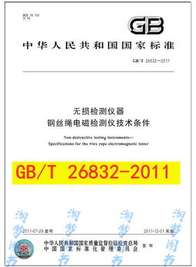 GB/T 26832-2011 无损检测仪器 钢丝绳电磁检测仪技术条件