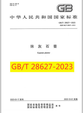 GB/T 28627-2023 抹灰石膏 2023年10月01日实施 中国标准出版社 代替GB/T 28627-2012