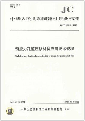 道压浆材料应用技术规程建材