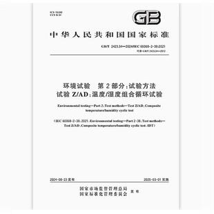 2024 环境试验 温度 湿度组合循环试验 2423.34 试验Z 第2部分：试验方法