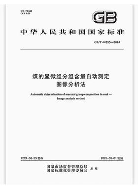 GB/T 44355-2024 煤的显微组分组含量自动测定 图像分析法
