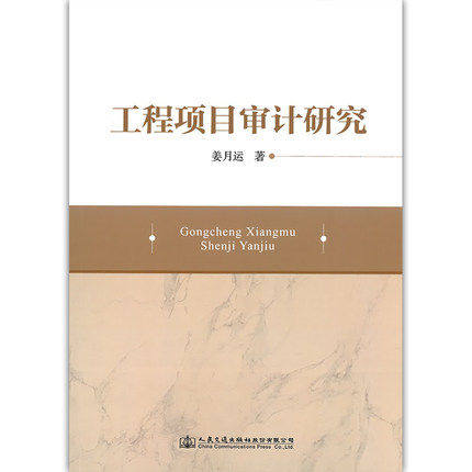 工程项目审计研究 姜月运 著 人民交通出版社