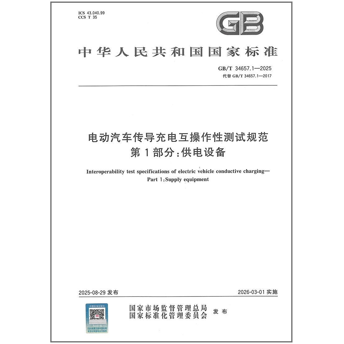 GB/T 34657.1-2025 电动汽车传导充电互操作性测试规范 第1部分：供电设备