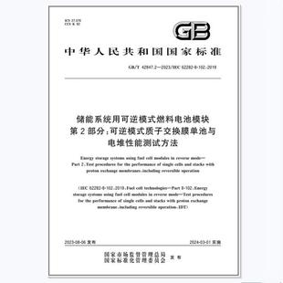 2023 42847.2 储能系统用可逆模式 燃料电池模块 质子交换膜单池与电堆性能测试方法 第2部分：可逆模式