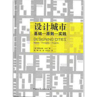 设计城市 基础—原则—实践 9787112235834