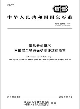 GB/T 28449-2018 信息安全技术 网络安全等级保护测评过程指南