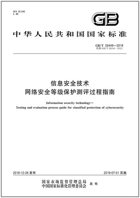 GB/T28449-2018信息安全