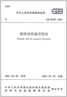 全文强制性国家标准 GB 55007-2021 砌体结构通用规范 中华人民共和国住房和城乡建设部