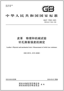 GB/T 17928-2023 皮革 物理和机械试验 针孔撕裂强度的测定