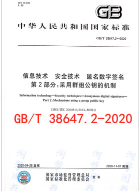 GB/T 38647.2-2020信息技术 安全技术 匿名数字签名 第2部分：采用群组公钥的机制