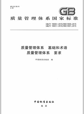 GB 19000-2016 GB 19001-2016 质量管理体系 要求 质量管理体系 基础和术语 中国标准出版社 9787506686181