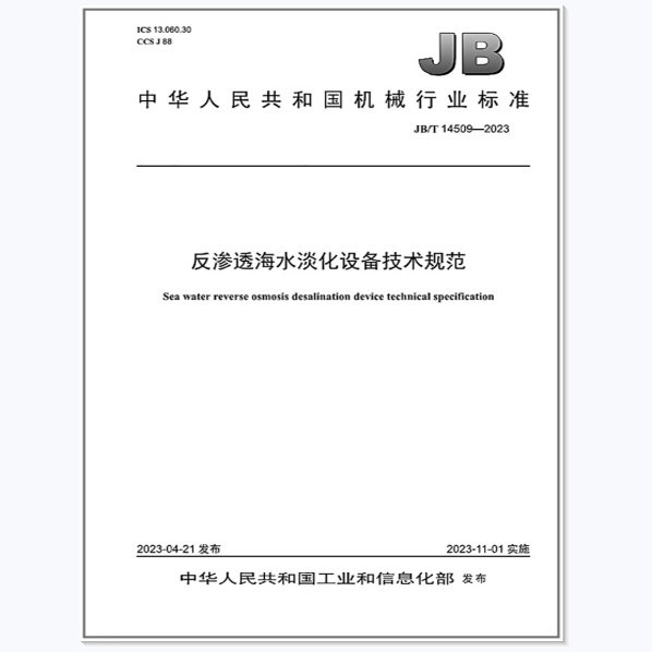 JB/T 14509-2023 反渗透海水淡化设备技术规范 - 实物图