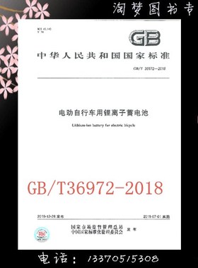 标准书 GB/T 36972-2018  电动自行车用锂离子蓄电池 2019-07-01 实施