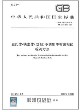 GB/T 39077-2024 奥氏体-铁素体（双相）不锈钢中有害相的检测方法