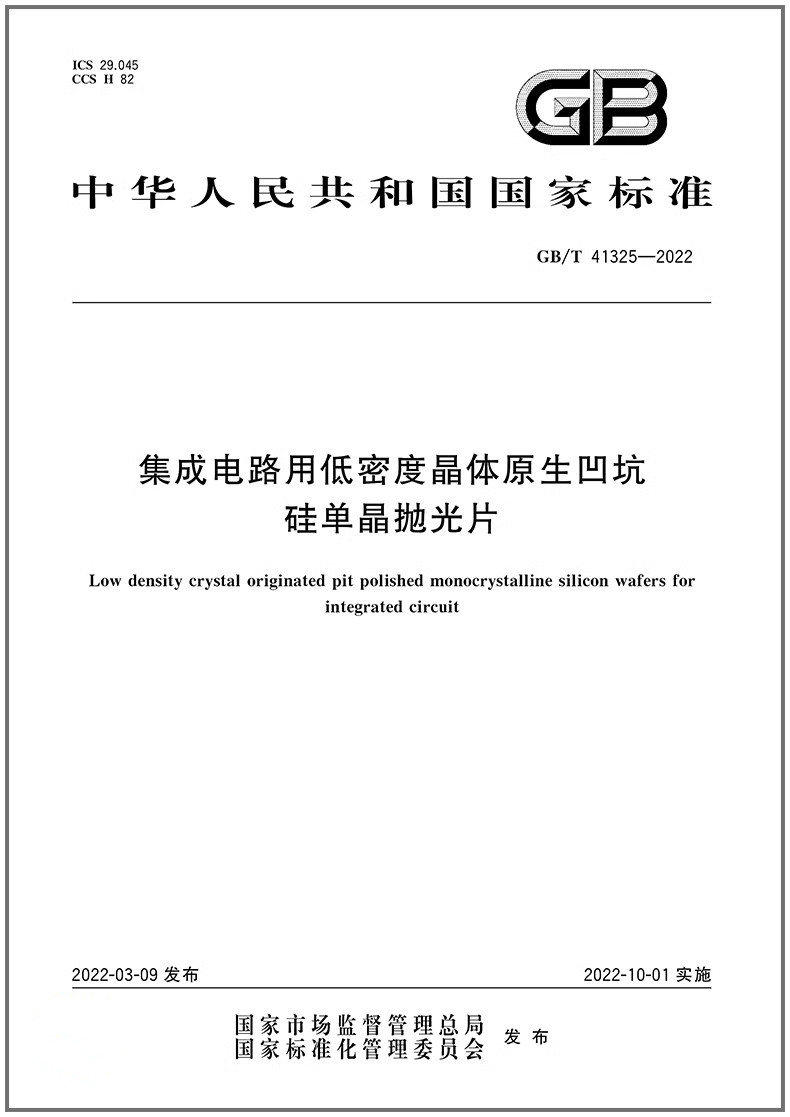 GB/T 41325-2022集成电路用低密度晶体原生凹坑硅单晶抛光片 是图书